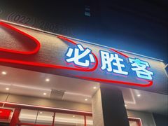 -必胜客(新中纬店)