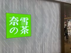 -奈雪的茶(凯德新都心店)