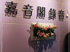 -嘉音阁录音棚影视制作中心(鑫丰雍景豪城1期店)