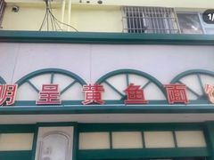 -明呈黄鱼面馆(斜土路店)