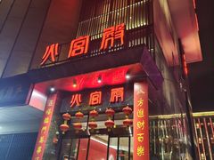 门面-火宫殿·湘菜小吃·商务宴请·生日聚会(东塘店)
