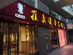-崔义清鲁菜馆(大明湖店)