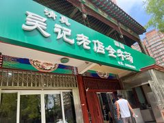 -吴记老店全牛汤