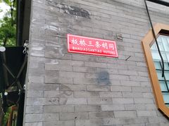 -护国寺小吃(新街口店)