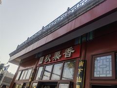 -秋栗香(地安门店)