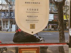 -王宝和酒家(黄浦店)