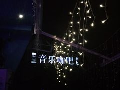 -考拉拉音乐酒吧