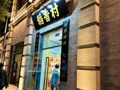 -之参餐厅(前门大街店)