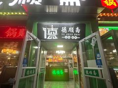 -德顺斋爆肚涮肉馆·烧烤·羊蝎子·清真炒菜(马驹桥店)