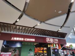 门面-弄堂小笼包(西青中北永旺购物中心店)