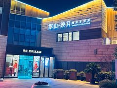 -翠山·映月湖景餐厅(映月湖公园店)