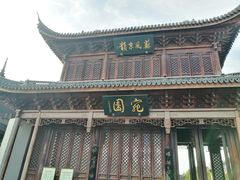 -宛园