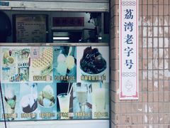 -成裕雪糕店(士多店)