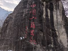 -秦岭终南山世界地质公园翠华山景区