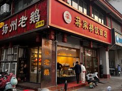 -蒋家桥饺面店(东关街店)
