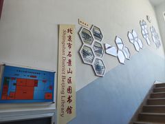 -石景山区图书馆(八角南路)