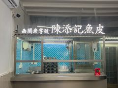 -陈添記·祖傳爽鱼皮·西关老字号(广州首店)