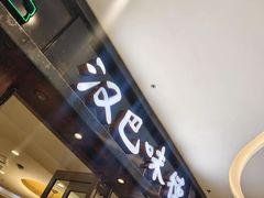-汉巴味德(沈阳万象汇店)