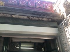 门面-天泽祥·鼓楼馒头(鼓楼店)