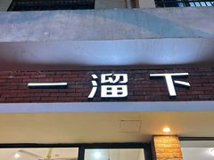 -一溜下