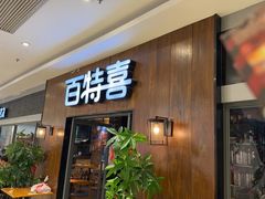 -百特喜·意大利餐厅(鹿都国际商业广场店)