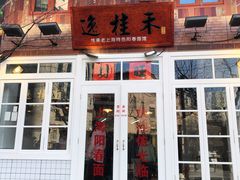 门面-逸桂禾面馆