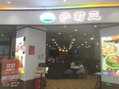 -萨莉亚意式餐厅(悦荟广场店)
