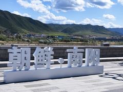 -图们口岸