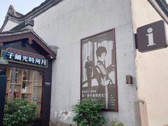 -嘉兴月河历史街区