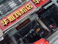 门面-华姐鸡粉(教育路店)