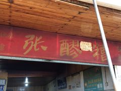 门面-张醪糟