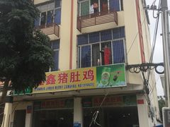 -15年老字号鑫鑫猪肚鸡·椰子鸡海南火锅(兴隆华侨农场店)