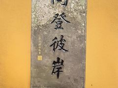 -普陀山慧济禅寺