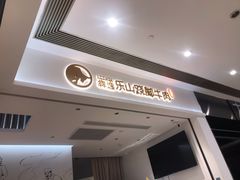 门面-犇逸·乐山跷脚牛肉·四川现炒(览海店)