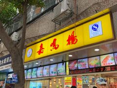 门面-嘉鸣扬·烧腊世家(洛溪新城店)