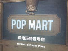 -泡泡玛特POPMART(壹号店)