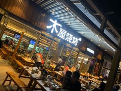 -木屋烧烤(坂田天安云谷店)