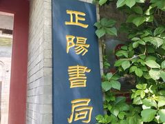 -正阳书局(西四南大街店)