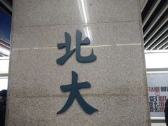 -北大街(地铁站)