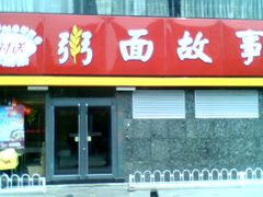 门面-南粥北面(东大桥店)