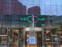 -天虹购物中心(石路店)