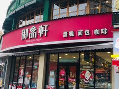 门面-御品轩(边家村店)