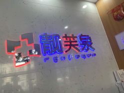 -靓芙泉祛痘.科技美肤连锁