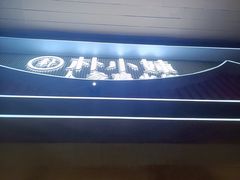 -朴小妹人参鸡汤火锅(长白山万达店)