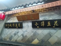 -小谭豆花(西大街店)