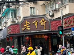 -老半斋(福州路店)