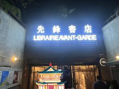 -先锋书店(五台山总店)