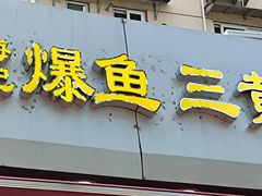 门面-梅记大块头爆鱼店(乍浦路店)