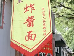 -黑八私房老北京炸酱面