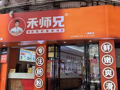 -禾师兄·布拉肠(一德路店)